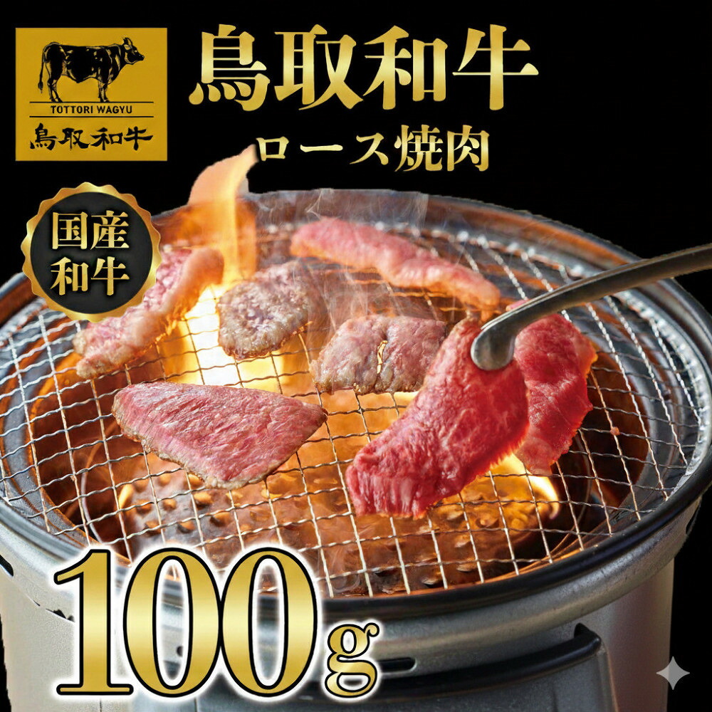 【ふるさと納税】1275.鳥取和牛 ロース 焼肉用 100g