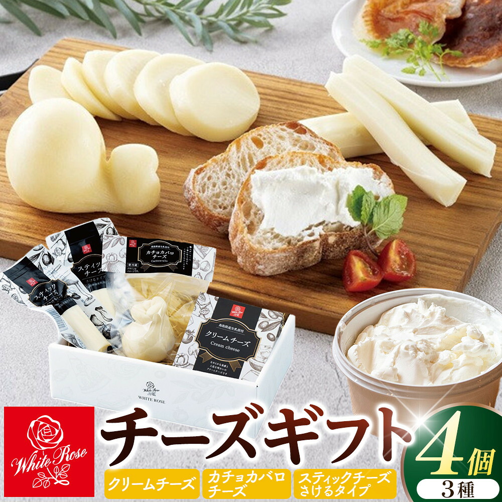 【ふるさと納税】1012.白バラのチーズギフト | チーズ クリームチーズ カチョカバロチーズ スティックチーズ さけるチーズ おつまみ 鳥取県 北栄町 おすすめ 人気|鳥取県北栄町