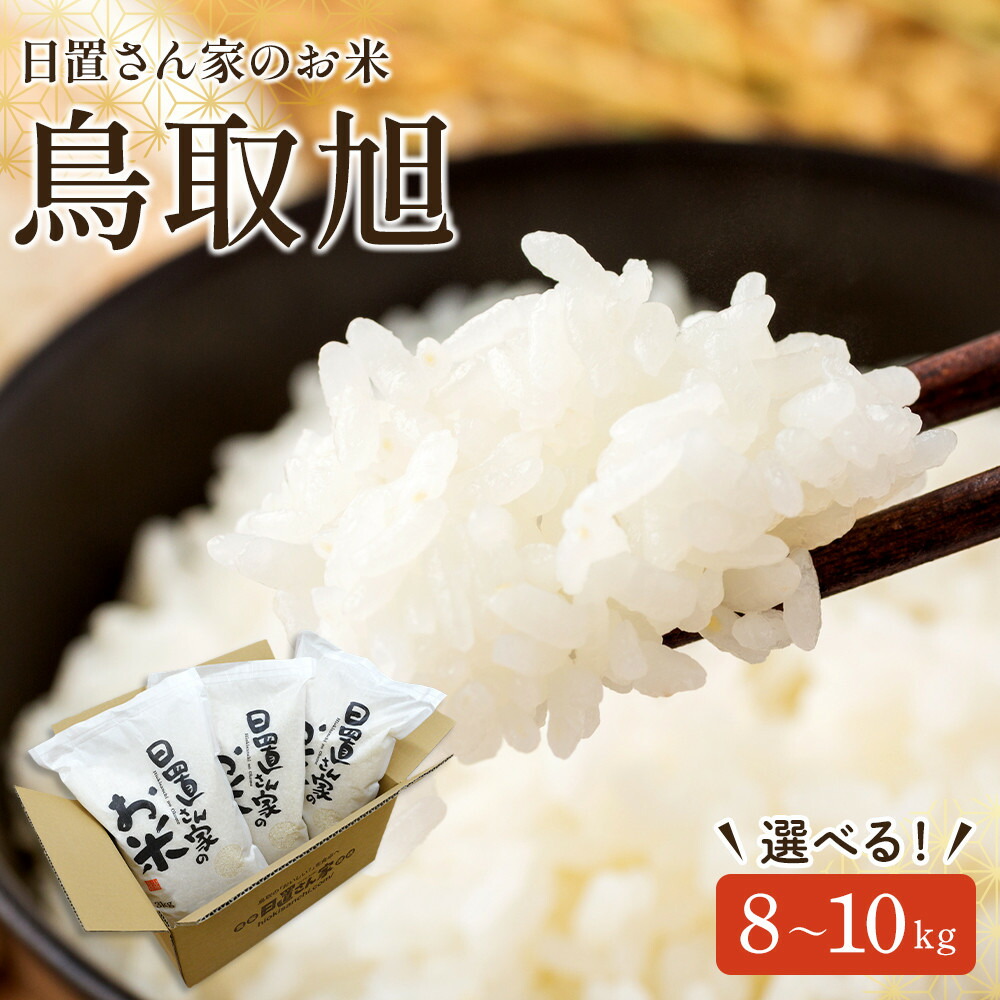 【ふるさと納税】【内容量が選べる】令和7年産 鳥取旭 精米 無洗米 8kg 9kg 10kg 日置さん家のお米 | 米 白米 ブランド米 鳥取県産 ごはん 白米 おにぎり 弁当 2025年産 とっとりあさひ こめ 鳥取 国産 16,280円
