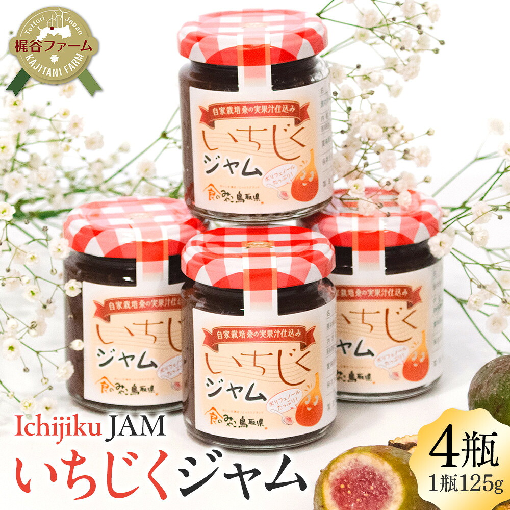 【ふるさと納税】1003.いちじくジャム 4瓶 | いちじく 無花果 イチジクジャム 無花果ジャム ジャム ヨーグルト 健康食品 鳥取県 北栄町 おすすめ 人気|鳥取県北栄町