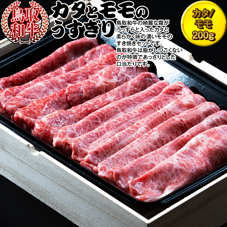 鳥取和牛 カタとモモのうすぎり 牛肉 国産 400g 冷凍 すき焼き ※着日指定不可 67％以上節約