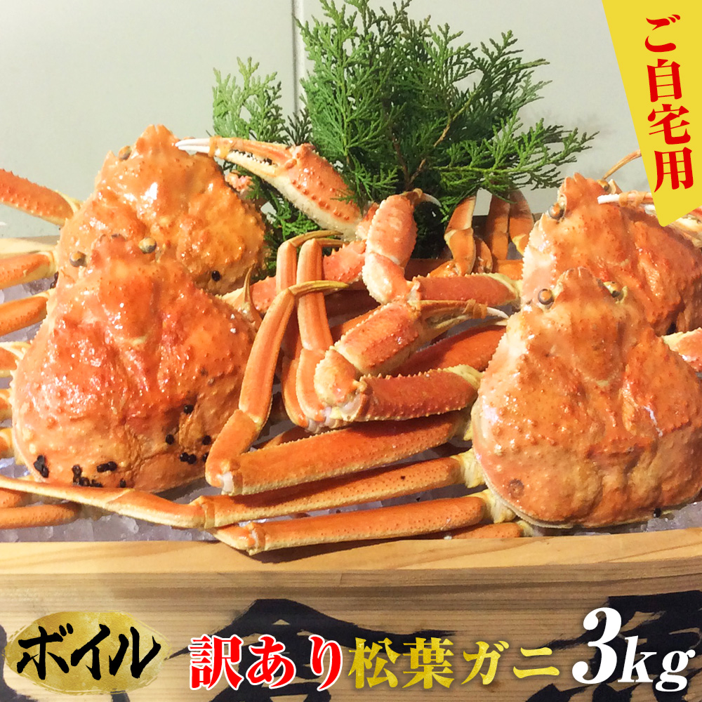 ふるさと納税】【蒸し】訳あり蒸し足折れ松葉ガニ 約1kg(3枚前後入り