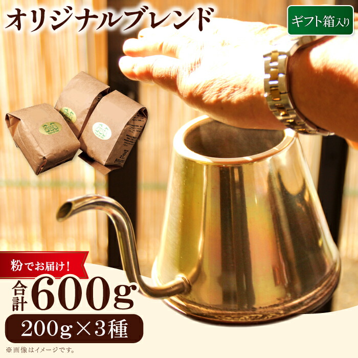 【ふるさと納税】オリジナルブレンドコーヒー（粉）ギフト箱入り　600ｇ（200ｇ×3種） PI17