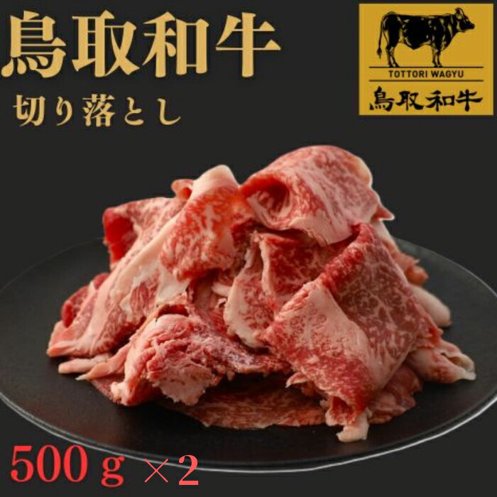【ふるさと納税】鳥取和牛 切り落とし 1kg　SF09｜鳥取県日吉津村