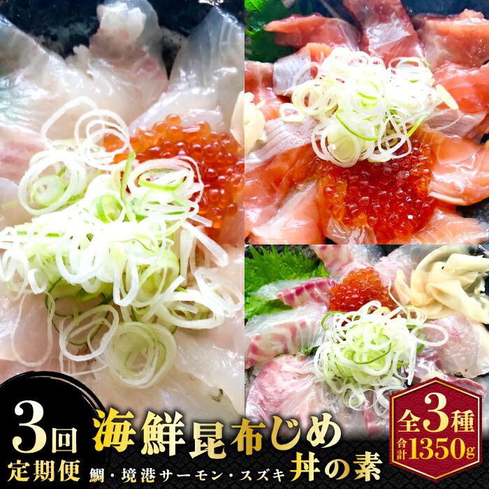 【ふるさと納税】【3回定期便】山芳亭　人気海鮮昆布じめ丼の素シリーズ 鯛 サーモン スズキ 昆布じめ 丼 素 海鮮丼 3回 コース 定期便 頒布会 ごはんのお供 簡単 時短 ご自宅用　TY02｜鳥取県日吉津村