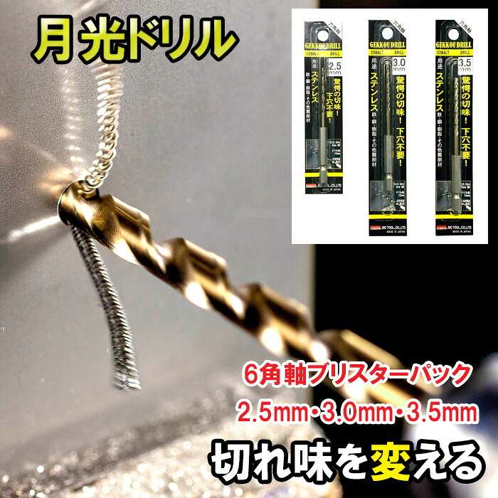 【ふるさと納税】月光ドリル 6角軸ブリスターパック ドリル DIY 穴あけ ステンレス 切削工具 工具 ドリルビット 特許 長寿命 高品質 ビック ツール Bic tool 鳥取県 日吉津村 BI01|鳥取県日吉津村