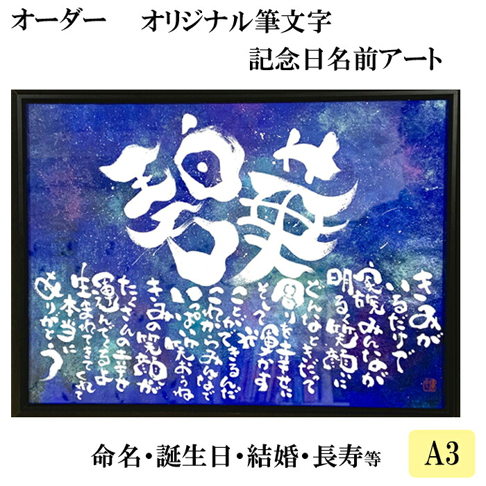 【ふるさと納税】オリジナル筆文字アート作品　記念日名入り書き下ろし（A3サイズ）　KW02