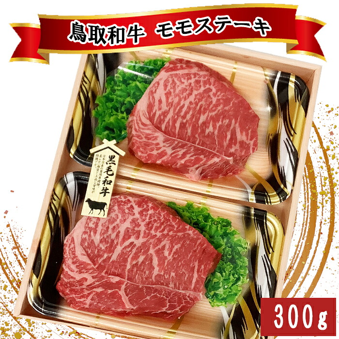 【ふるさと納税】鳥取和牛 モモステーキ 300g（150g&times;2枚） モモ もも肉 ステーキ 2枚 鳥取 和牛 ご自宅用 お取り寄せ グルメ プレゼント 冷凍　TO05｜鳥取県日吉津村 13,680円