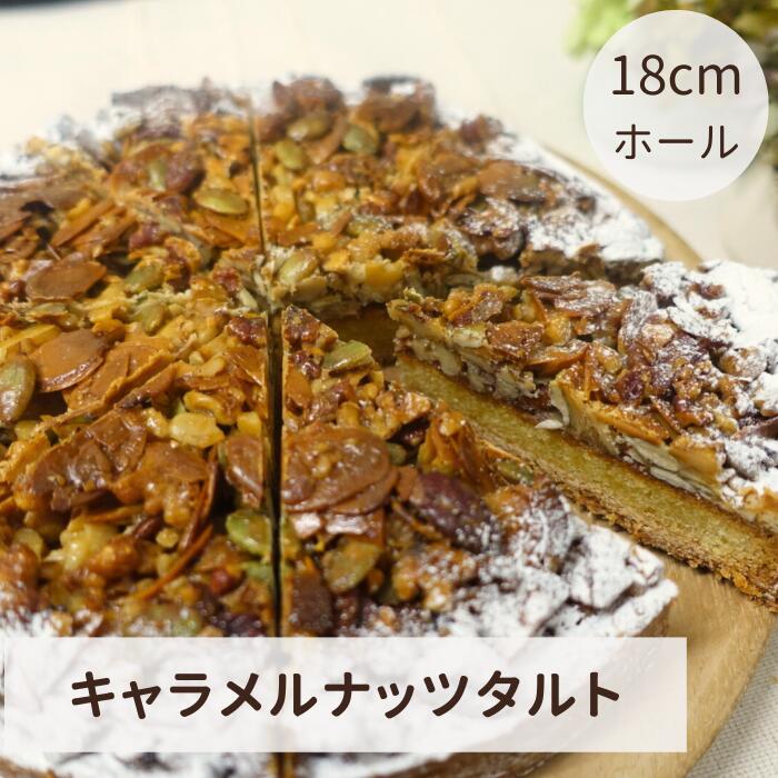 【ふるさと納税】キャラメルナッツタルト（18cmホール） RE03｜鳥取県日吉津村