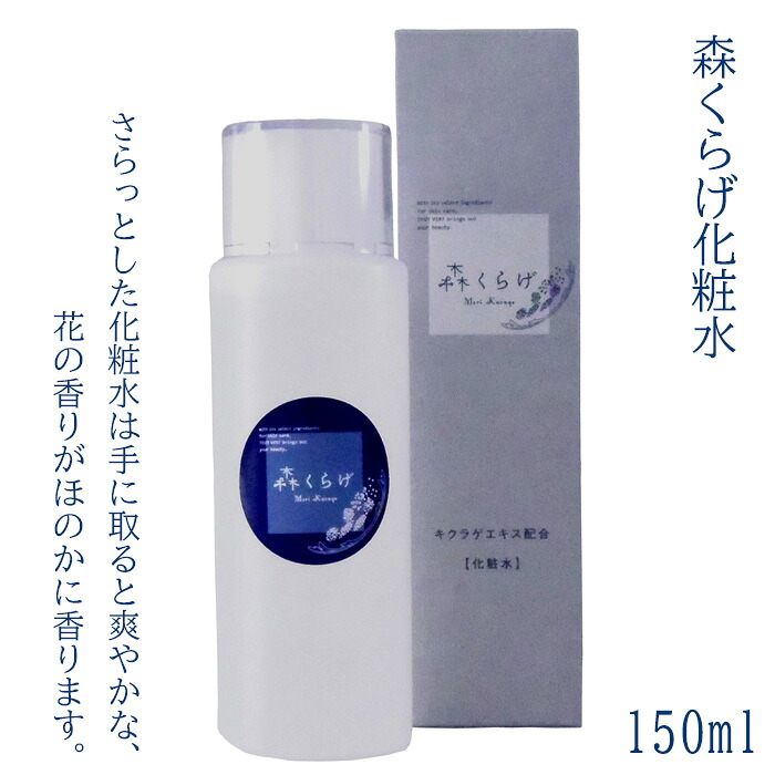 【ふるさと納税】森くらげ化粧水 150ml 美容 化粧品 化粧水 スキンケア 肌ケア 乾燥肌 敏感肌 保湿 潤い うるおい 美肌 ハリ エイジングケア きのこ きくらげ キクラゲ 森くらげ 鳥取県 日吉津村 HO01|鳥取県日吉津村