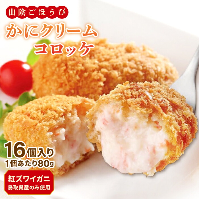 【ふるさと納税】山陰ごほうびコロッケ80ｇ&times;16個入り｜鳥取県日吉津村
