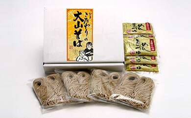 【ふるさと納税】MS-41 こだわりの大山そば（生麺）（8食+めんつゆ入り） 鳥取県 鳥取県産 大山町 大山 お土産 返礼品 国産 お取り寄せ ご当地