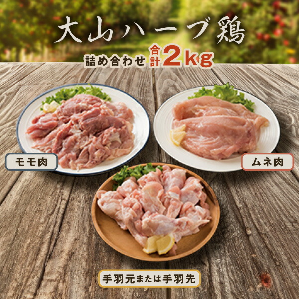 【ふるさと納税】AS-03 大山ハーブ鶏詰め合わせ 2kg 大山ハーブ鶏モモ ムネ  モモ肉 ムネ肉 手羽元 手羽先 精肉 生肉 お肉 肉 料理 要冷凍 チキン ハーブチキン 肉料理 セット 食べ比べ ギフト 鶏肉 手羽 むね肉 モモ肉 ハーブ鶏 鳥取県 鳥取県産 大山町 大山　大山どり