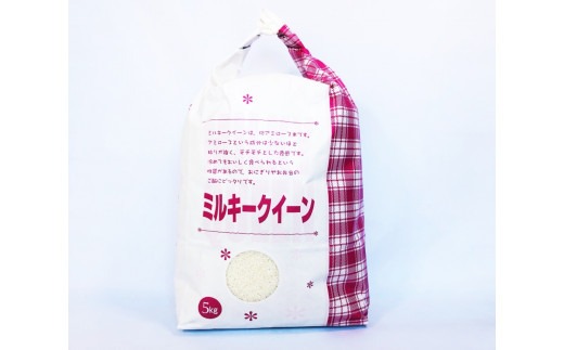 【ふるさと納税】MS-29 大山町産ミルキークイーン5kg 鳥取県 鳥取県産 大山町 大山 お土産 返礼品 国産 お取り寄せ ご当地|鳥取県大山町