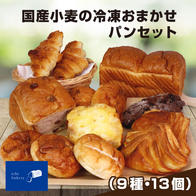 【ふるさと納税】IC-01　国産小麦の冷凍おまかせパンセット9種・13個｜鳥取県大山町