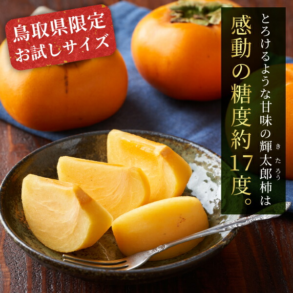 【ふるさと納税】JK-01　大きくて甘い柿「輝太郎（きたろう）」（3kg）【9月下旬～10月上旬から随時発送】　新品種 甘柿 大玉 糖度が高い 上品 甘い 鳥取県 鳥取県産 大山町 大山 お土産 返礼品  国産 お取り寄せ ご当地