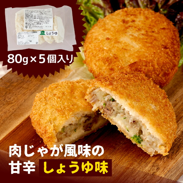【ふるさと納税】GB-24　大山いのコロ（甘辛しょう油味）  80g 5個入り 揚げるだけ コロッケ 猪 いのしし イノシシ ジビエ 肉 お肉 鳥取県 鳥取県産 大山町 大山 お土産 返礼品 国産 お取り寄せ ご当地