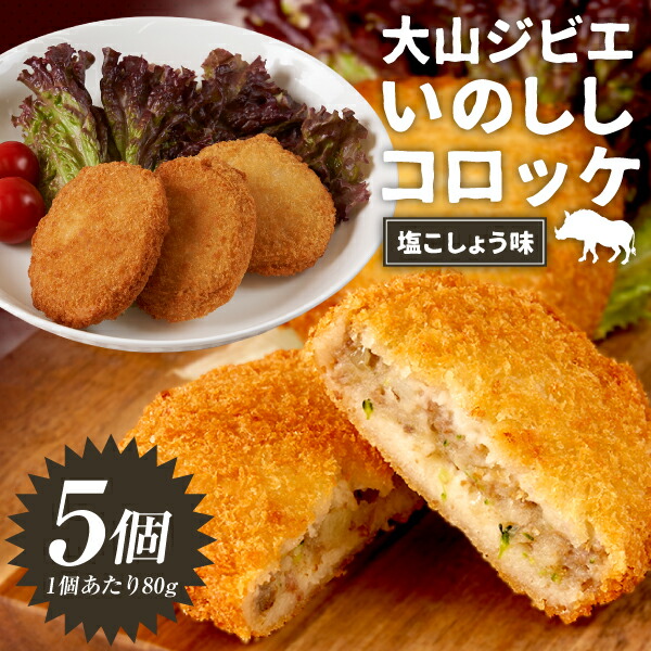 【ふるさと納税】GB-23　大山いのコロ（塩こしょう味）  80g 5個入り 揚げるだけ コロッケ 猪 いのしし イノシシ ジビエ 肉 お肉 鳥取県 鳥取県産 大山町 大山 お土産 返礼品 国産 お取り寄せ ご当地