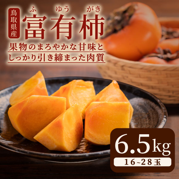 【ふるさと納税】JK-04　富有柿 6.5kg【発送11月中旬～下旬】     柿 かき 特産品 果物 甘味 鳥取県 鳥取県産 大山町 大山 お土産 返礼品  国産 お取り寄せ ご当地
