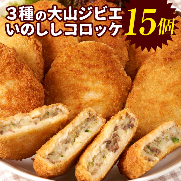【ふるさと納税】3種の大山ジビエいのししコロッケ 塩こしょう しょうゆ みそ イノシシ いのしし 猪 ジビエ 大山 GB-22