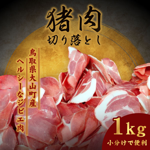 【ふるさと納税】GB-27　大山ジビエイノシシ肉切り落とし1kg　猪汁 炒め物 家庭料理 個包装  鳥取県 鳥取県産 大山町 大山 要冷凍 ジビエ肉 料理 調理 生肉 ジビエ イノシシ肉 いのしし 高級 高級品 返礼品 鳥取 肉料理 お肉