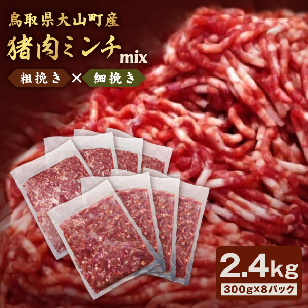 【ふるさと納税】猪肉ミンチ 挽き肉 粗挽き・細挽きセット 2.4kg 300g×8パック 鳥取県 鳥取県産 大山町 大山 要冷凍 ジビエ肉 ミンチ ひき肉 細切れ ミンチ肉 粗挽きミンチ 料理 生肉 パック ジビエ イノシシ肉 いのしし 高級 返礼品 鳥取 肉料理 ハンバーグ カレー GB-15