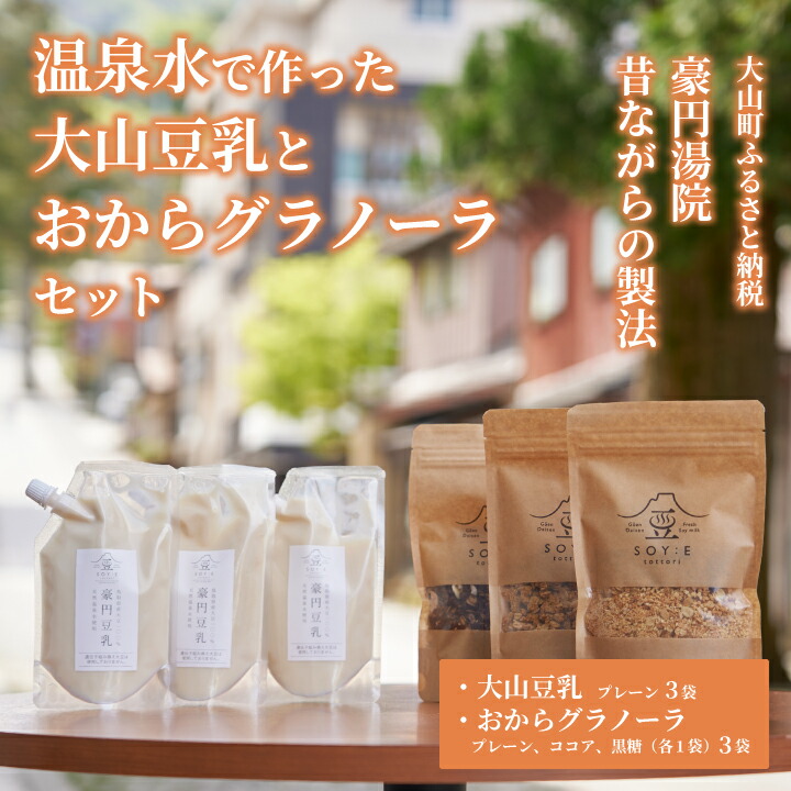 【ふるさと納税】GU-01　温泉水で作った大山豆乳とおからグラノーラセット 鳥取県 鳥取県産 大山町 大山 お土産 返礼品 国産 お取り寄せ ご当地