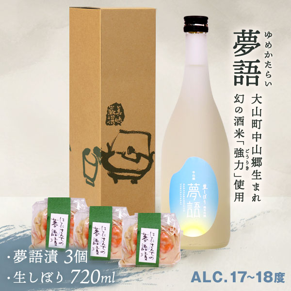 【ふるさと納税】HT-11　「夢語（生しぼり）」堪能セット ギフト まろやか 純米 吟醸 鳥取県 鳥取県産 大山町 大山 お土産 お取り寄せ 鳥取 秘蔵酒 瓶 箱入り 一升瓶 720mL プレゼント おもたせ 宴会 飲み比べ