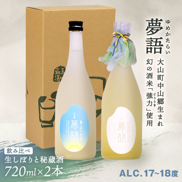 【ふるさと納税】HT-14　純米吟醸酒 「夢語（生しぼり）」「夢語・秘蔵酒（3年熟成）」飲み比べセット ギフト まろやか 純米 吟醸 鳥取県 鳥取県産 大山町 大山 お土産 お取り寄せ 鳥取 秘蔵酒 瓶 箱入り プレゼント おもたせ 宴会 飲み比べ