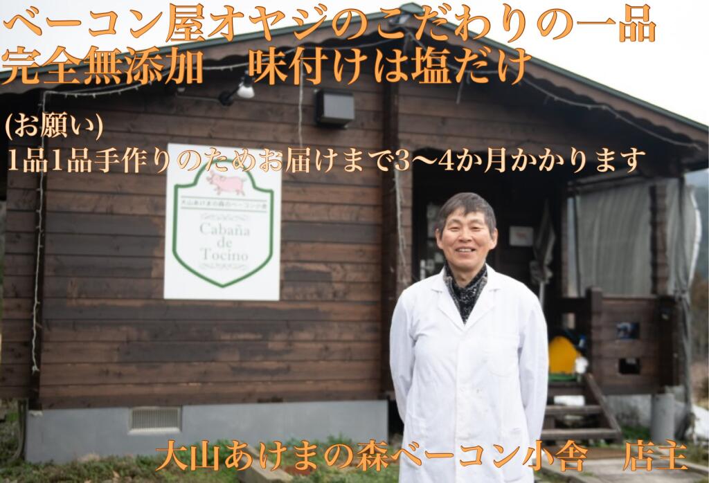 【ふるさと納税】DA-02 ベーコン屋のオヤジの無添加ベーコン特盛(約1.0kg) 豚肉 豚 絶品 手作り 鳥取県 鳥取県産 大山町 大山 お土産 返礼品 国産 お取り寄せ ご当地｜鳥取県大山町 17,040円