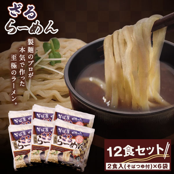 【ふるさと納税】MK-03　大山麺工房のこだわりラーメン（ざるラーメン） 鳥取県 鳥取県産 大山町 大山 麺 醤油 ざるラーメン 2食入りパック めんつゆ付 &times;6袋 合計12食 カツオ出汁 変わり種 つけ麺 混ぜ麺 出汁｜鳥取県大山町