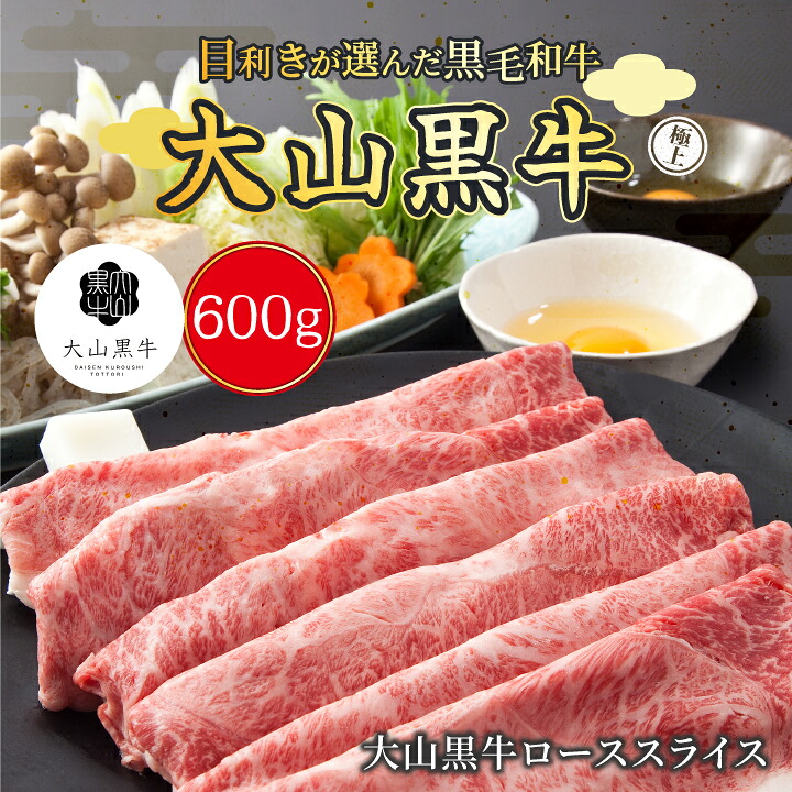 【ふるさと納税】HA-03　大山黒牛ローススライス 600g 冷凍 鳥取県 鳥取県産 大山町 大山 大山産お土産 返礼品 国産 高級 高級品 お取り寄せ ご当地