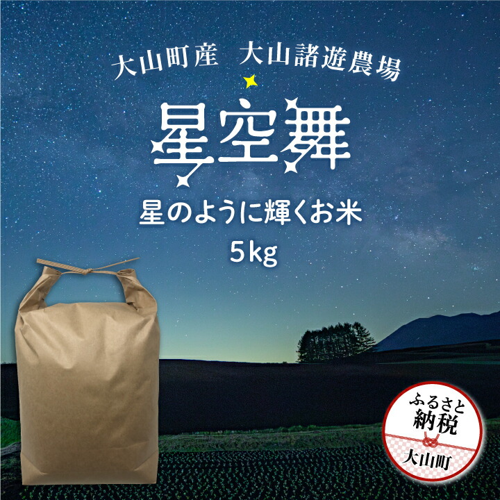 【ふるさと納税】 MR-07　大山諸遊農場の星のように輝くお米「星空舞」 ５kg 鳥取県 鳥取県産 大山町 大山 大入り 料理 国産 鳥取 コシヒカリ こしひかり 大山産｜鳥取県大山町