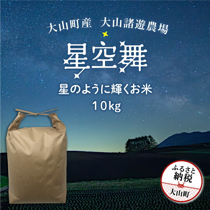 【ふるさと納税】 MR-08　大山諸遊農場の星のように輝くお米「星空舞」 10kg 鳥取県 鳥取県産 大山町 大山 大入り 料理 国産 鳥取 コシヒカリ こしひかり 大山産