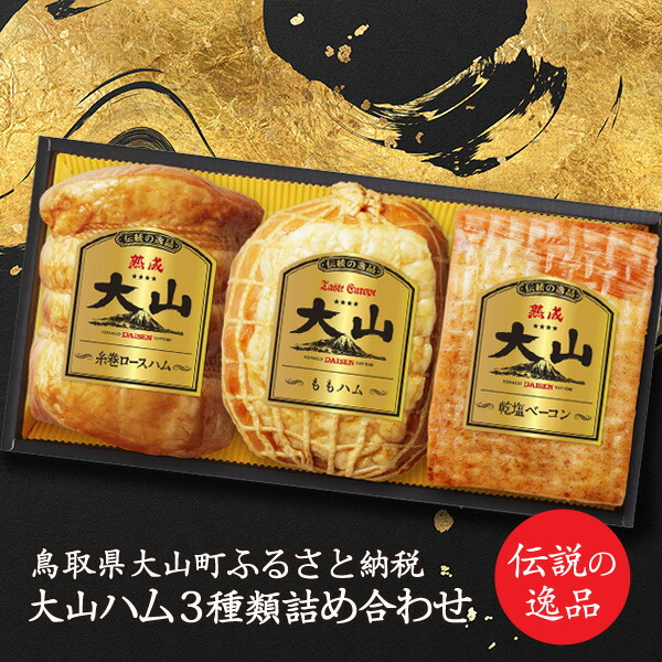 【ふるさと納税】MS-51　伝統の逸品 大山ハムDLG金賞受賞3種詰め合わせ（OR-26）　ロースハム ベーコン ももハム 鳥取県 鳥取県産 大山町 大山 お土産 返礼品  お取り寄せ ご当地