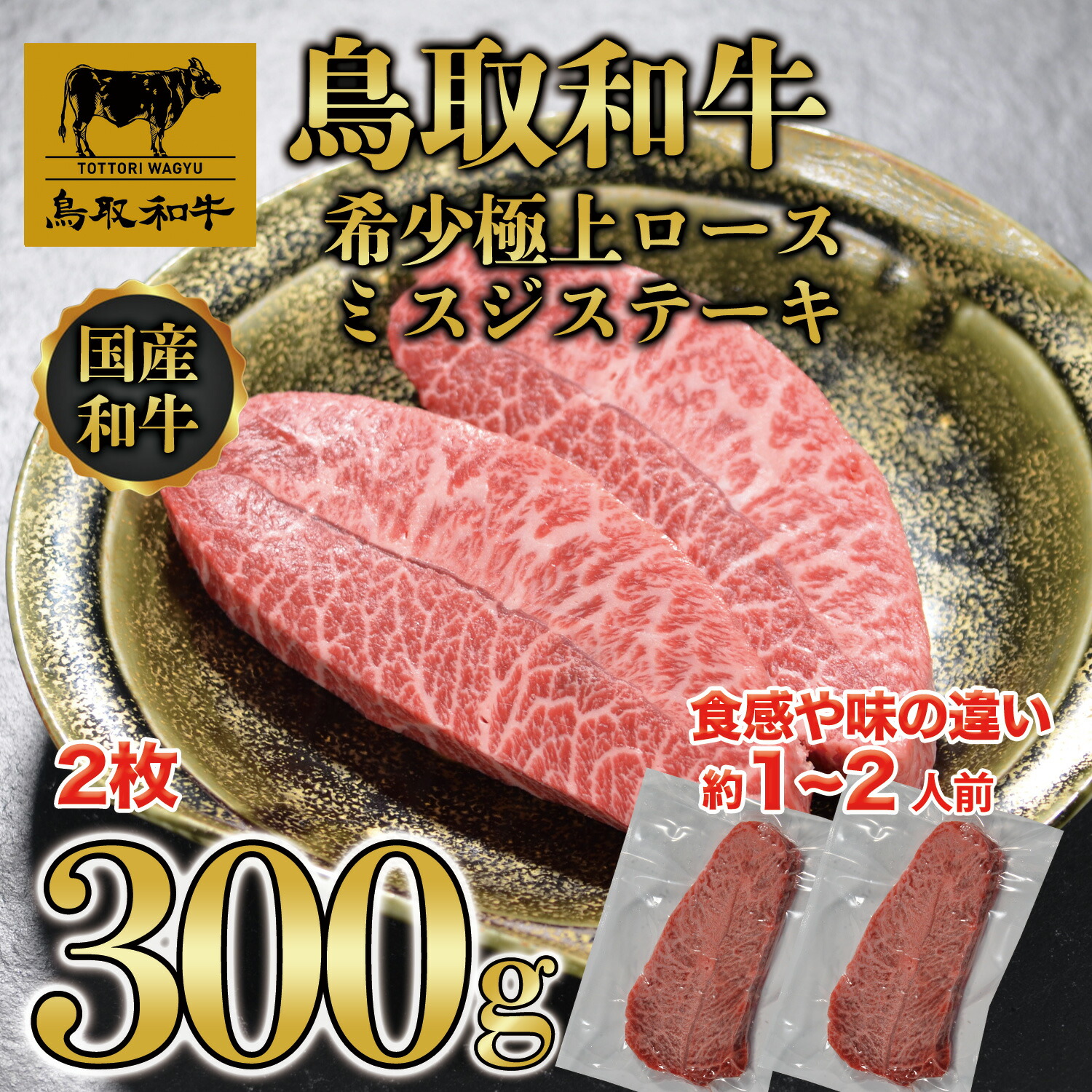 【ふるさと納税】DN-04鳥取和牛希少極上ロース ミスジステーキ300g 鳥取県 鳥取県産 鳥取牛 大山町 大山 お土産 返礼品 国産 国産牛 高級 高級品 お取り寄せ ご当地 肉料理｜鳥取県大山町