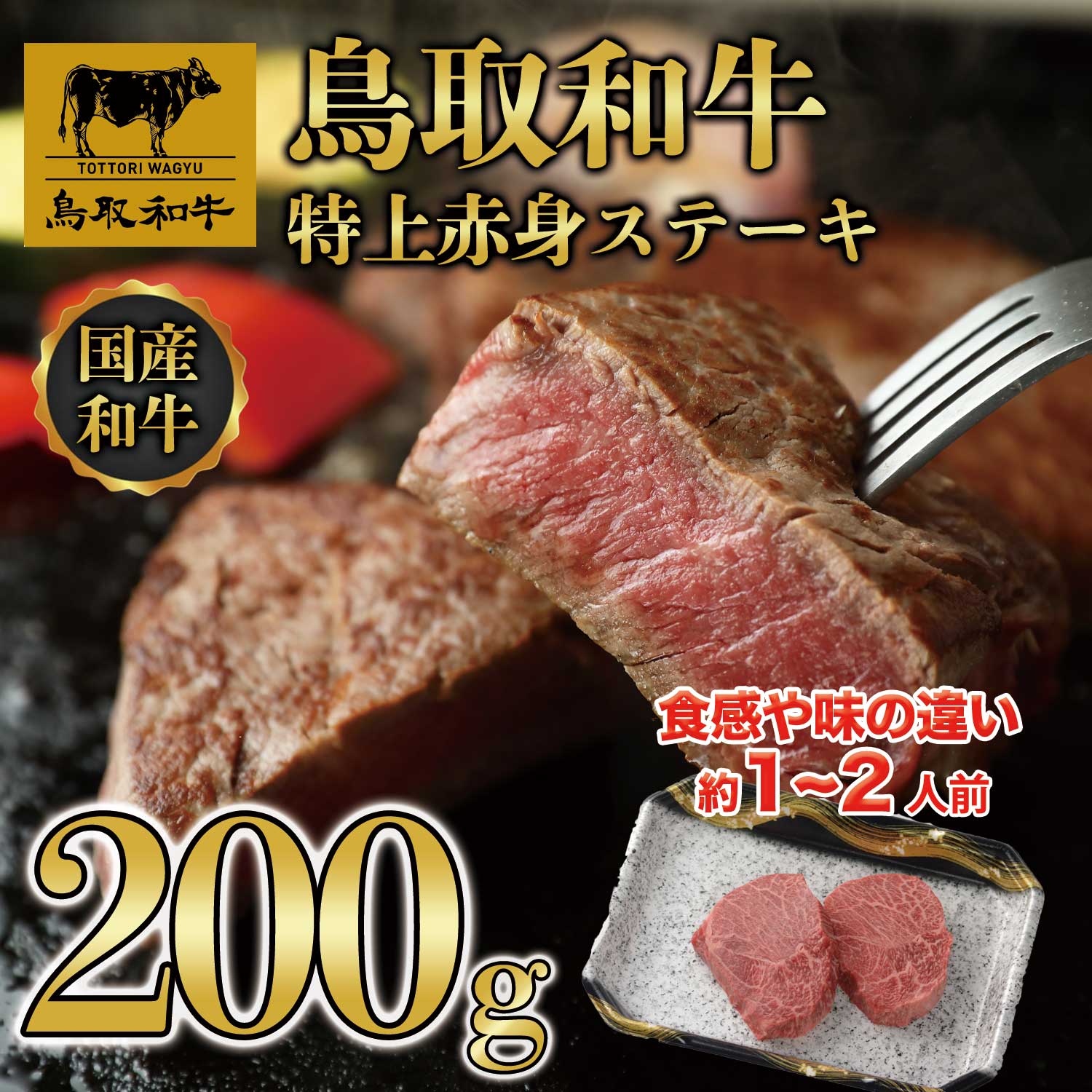 【ふるさと納税】 DN-01 鳥取和牛赤身ステーキ約200g モモ 肩 ステーキ用 赤身 鳥取県 鳥取県産 鳥取和牛 和牛 大山町 大山 お土産 返礼品 国産 国産牛 高級 高級品 お取り寄せ ご当地 カット｜鳥取県大山町 10,780円