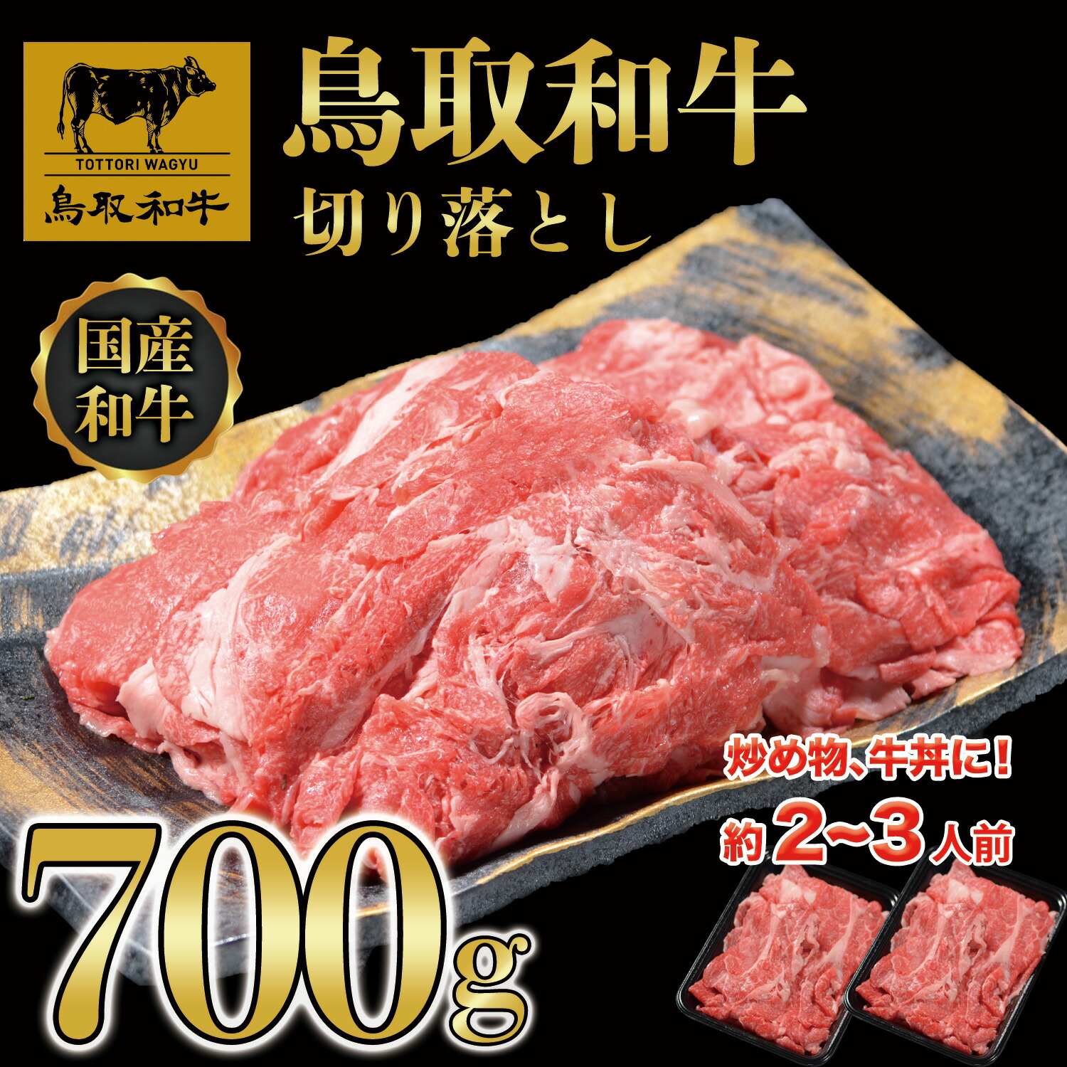【ふるさと納税】DN-014鳥取和牛切り落とし（700g） 鳥取県 鳥取県産 鳥取牛 大山町 大山 お土産 返礼品 国産 国産牛 高級 高級品 カット お取り寄せ ご当地 肉料理 牛丼 煮込み料理 すき焼き 増量用