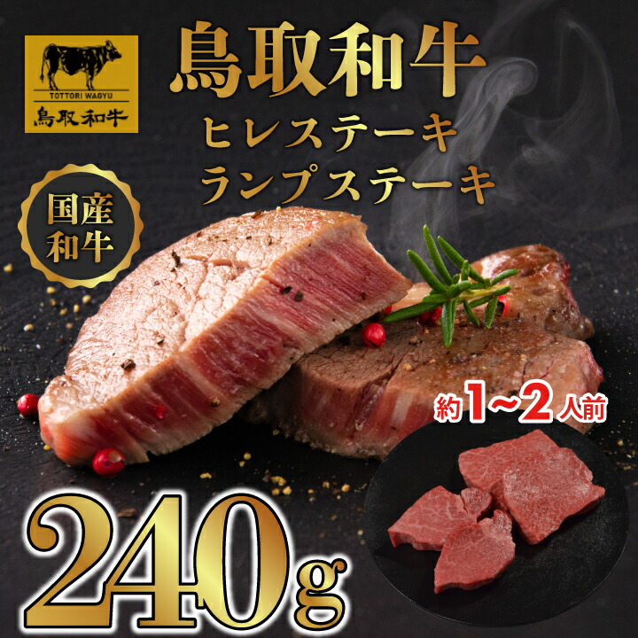 【ふるさと納税】DN1517 鳥取和牛「ヒレ＆ランプ」柔らかステーキ食べ比べ ヒレステーキ120g×2枚、ランプステーキ120g×2枚 DN1517 牛 牛肉 しゃぶしゃぶ すき焼き 煮込み料理 鳥取県 鳥取県産 鳥取牛 大山町 大山 お土産 返礼品 国産 高級 高級品 お取り寄せ ご当地