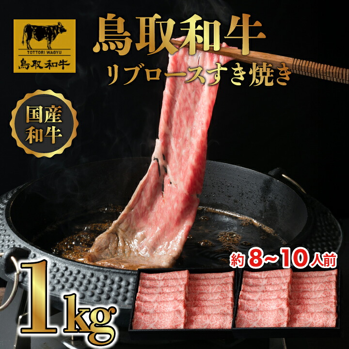 【ふるさと納税】DN-14 鳥取和牛リブロースしゃぶしゃぶ・すき焼き 1kg(500g×2P)DN-14 しゃぶしゃぶ・すき焼き 1kg (500g×2P) 牛 牛肉 しゃぶしゃぶ すき焼き 煮込み料理 鳥取県 鳥取県産 鳥取牛 大山町 大山 お土産 返礼品 国産 高級 高級品 お取り寄せ ご当地|鳥取県大山町