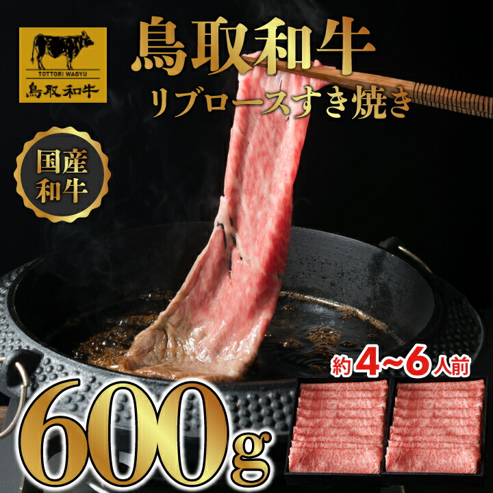 【ふるさと納税】DN0389 鳥取和牛リブロースしゃぶしゃぶ・すき焼き 600g(300g×2P) DN0389 牛 牛肉 しゃぶしゃぶ すき焼き 煮込み料理 鳥取県 鳥取県産 鳥取牛 大山町 大山 お土産 返礼品 国産 高級 高級品 お取り寄せ ご当地