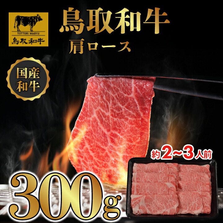 【ふるさと納税】DN0148 鳥取和牛すき焼きしゃぶしゃぶ用(肩ロース）（トレー）300g DN0148 すき焼き しゃぶしゃぶ用 (肩ロース）（トレー）300g 牛 肉 しゃぶしゃぶ すき焼き 煮込み料理 鳥取県産 鳥取牛 大山 返礼品 国産 高級 お取り寄せ ご当地
