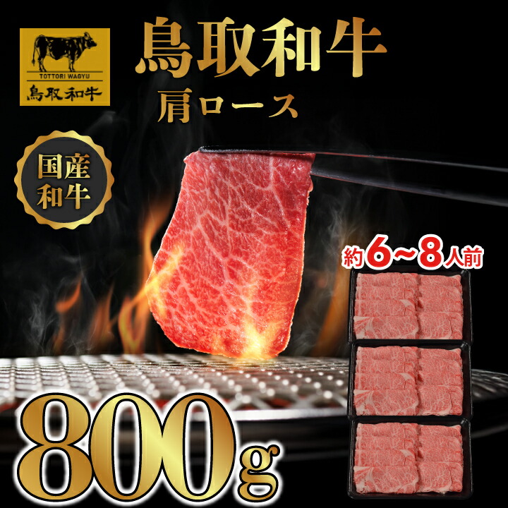 【ふるさと納税】DN0375 鳥取和牛すき焼きしゃぶしゃぶ用(肩ロース）（精肉箱）800g（400g×2P） DN0375 すき焼き 牛肉 しゃぶしゃぶ すき焼き 煮込み料理 鳥取県産 鳥取牛 大山 返礼品 国産 高級 高級品 お取り寄せ ご当地