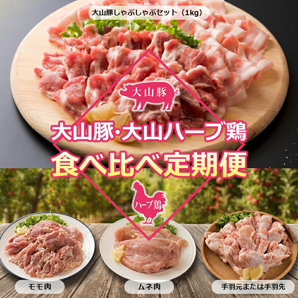 【ふるさと納税】大山豚・大山ハーブ鶏食べ比べ定期便 AS-20|鳥取県大山町