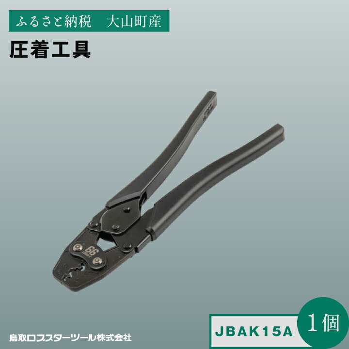 【ふるさと納税】Ｊ－ＣＲＡＦＴ９９ 圧着工具 JBAK15A 鳥取県 鳥取県産 大山町 大山 お土産 返礼品 国産 お取り寄せ ご当地