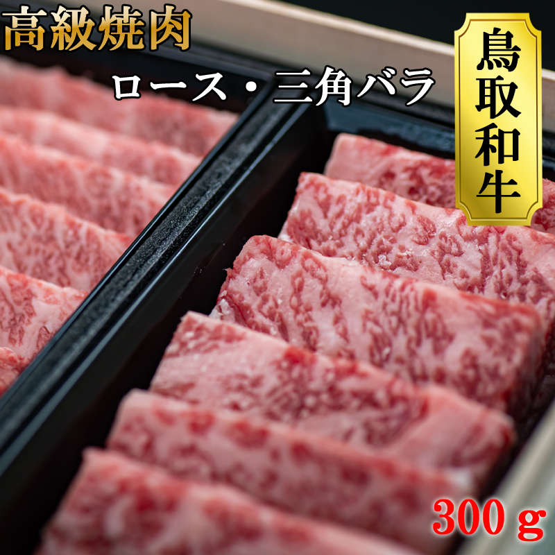 鳥取和牛ロースと三角バラ300ｇ 【全商品オープニング価格特別価格】