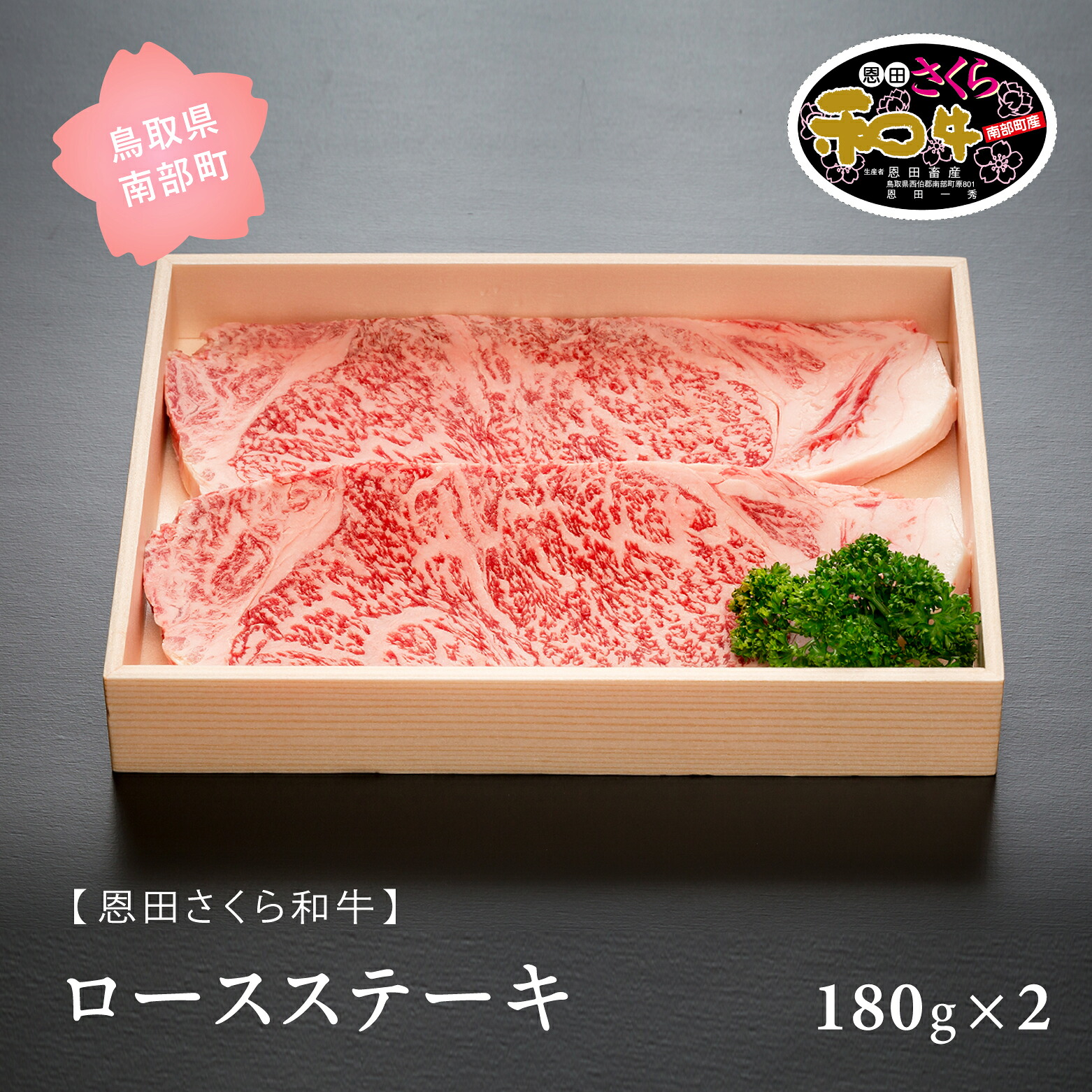 【ふるさと納税】鳥取県南部町産 恩田さくら和牛 「ロースステーキ」 360g (180g&times;2) 和牛 牛肉 ロース ステーキ 月間 30セット 限定 鳥取県南部町｜鳥取県南部町