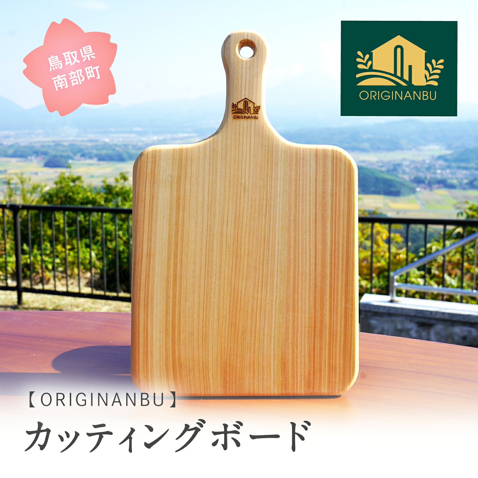 【ふるさと納税】天然木のカッティングボード 木 木工品 お皿 プレート 鳥取県南部町 Originanbu