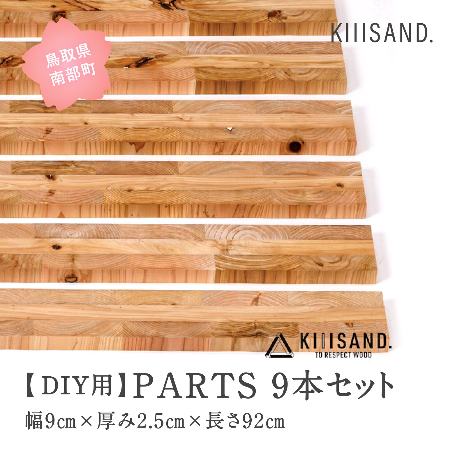 【ふるさと納税】<DIY用> PARTS 9本セット 幅9cm×厚み2.5cm×長さ92cm 材木 木 SDGs 木 Kiiisand. CLT 無塗料 鳥取CLT|鳥取県南部町
