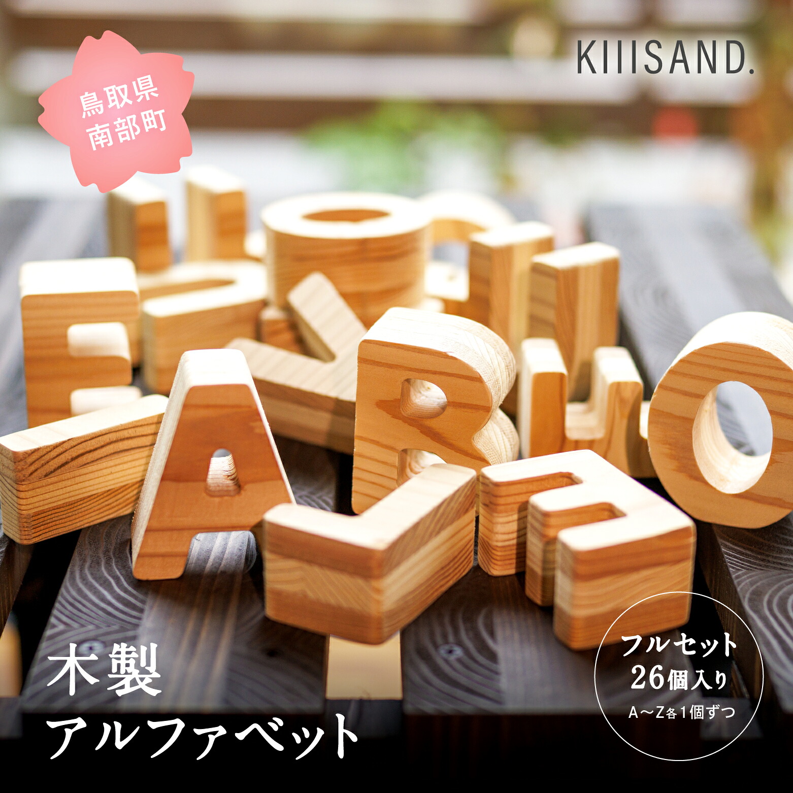 【ふるさと納税】【フルセット26個入り】木製アルファベット（A~Z各1個ずつ）英字 英語 知育玩具 おもちゃ SDGs 木 Kiiisand. CLT 無塗料 鳥取CLT